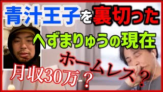 【ひろゆき】へずまりゅう ホームレスビジネスで月３０万稼ぐ！青汁王子を裏切ったへずまりゅうの現在とは？結局彼はあの人に騙されただけ…【 切り抜き 青汁王子 ゆたぼん 三崎優太】