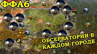 ФФА6 за Австрию. Два в одном | Civilization 5 Tournament patch v10.4e