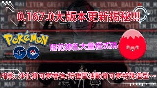 【Pokémon GO】0.167.0大版本更新揭秘!!!（暗影、淨化寶可夢增強/狩獵區活動寶可夢特殊造型…）