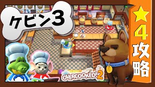 #ケビン3【オーバークック２】　星４攻略ガイド【Overcooked2!】