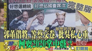 2019.08.24大政治大爆卦完整版(下)　郭董借將、等蔡交卷、批吳私心重　柯耍2020掌中戲？