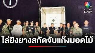 ไม่รอด ! เจ้าหน้าที่อุทยานฯออบหลวง ไล่ยิงยางสกัดจับกุมแก๊งมอดไม้ | ประเด็นเด็ด 7 สี