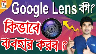 Google Lens কী ? What is Google Lens ? How to use Google Lens | Google Lens tips and tricks