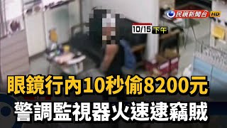 眼鏡行內10秒偷8200元 警調監視器逮竊賊－民視新聞