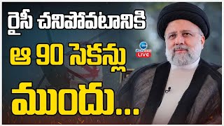 🔴LIVE: Iran President Helicopter Crash | Ebrahim Raisi | రైసీ హెలికాప్టర్‌ ప్రమాదంపై ఫస్ట్ రిపోర్ట్