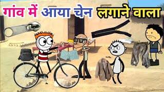 गाँव में आया चेन लगाने वाला 😁 | झंडू गया गांव में चैन लगाने | Tween Tadka | Tween Craft