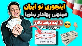 چطور تو ایران خیلی آسون پول در بیاریم؟🇮🇷😱 چهار ایده کسب درآمد دلاری سریع | درآمد دلاری | درآمدزایی