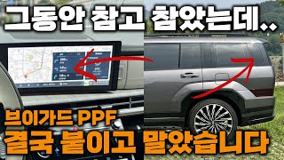 드디어 붙였습니다!! 진작 할 껄 ㅠㅠ I 신형싼타페 l 브이가드 디스플레이 필름 l 블랙잉크 만들기