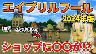 ドラクエ10 今年の2024年エイプリルフールは猫ミーム!?さらに他３つのイベントで内容もりもり！