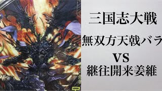 [三国志大戦]無双方天戟バラvs継往開来姜維[十州]