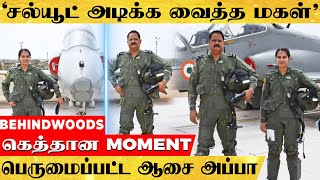 'அப்பா முன் மகள் காட்டிய வேற லெவல் கெத்து'...நாட்டின் விமான படையிலேயே இதுதான் முதல் முறை..!