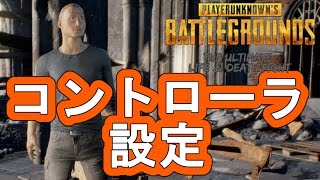 【PUBG】コントローラーでのやり方）0o.(¦3【設定解説】