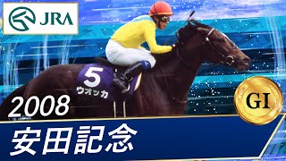 2008年 安田記念（GⅠ） | ウオッカ | JRA公式