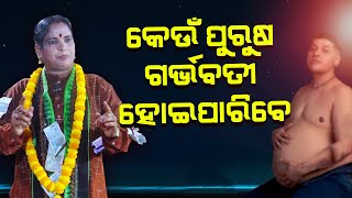 କେଉଁ ପୁରୁଷ ଗର୍ଭବତୀ ହୋଇପାରିବେ? Keun Purusha Garbhabati Hoiparibe ||