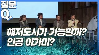 [질문Q] 해저도시가 가능할까? / 인공 아가미ㅣ2016 가을 카오스 강연 '지구인도 모르는 지구' 8강 ㅣ바다의 비밀 - 심해탐사