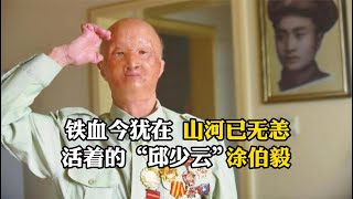 铁血今犹在，山河已无恙，活着的“邱少云”  涂伯毅