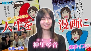 【神里琴音・沖縄の木登り娘がボートレーサーに】のんびりした性格は勝負の世界に通用するのか？NextSwitch（ネクストスイッチ）～人生の分かれ道～　|ヤングレーサー|ボートレース