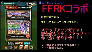 [星ドラ]FFRK（レコードキーパー）コラボガチャ第2　課金額もステップアップ！MAX！　正宗と幻獣神装備　＃7