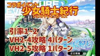 【ミストレ】VH2-4、2-5攻略  イベント「少女騎士紀行ジョストトレインガールズ」