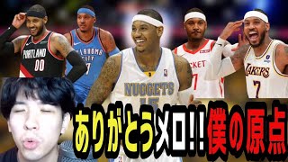 【NBA】ありがとうカーメロアンソニー！お疲れ様！僕は君を忘れない！！