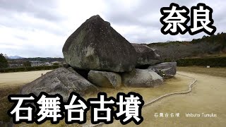 石舞台古墳　（奈良県明日香村） Ishibutai Tumulus in Asuka Village,Nara Prefecture