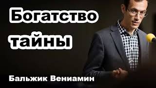 Богатство тайны... Бальжик Вениамин. Проповедь МСЦ ЕХБ