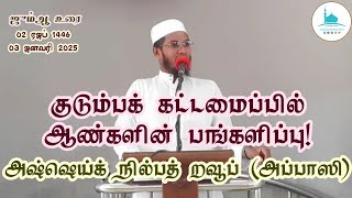 ஜும்ஆ உரை | குடும்பக் கட்டமைப்பில் ஆண்களின் பங்களிப்பு | அஷ்ஷெய்க் நில்பத் றவூப் (அப்பாஸி)