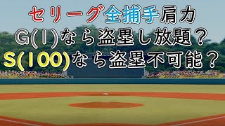 【パワプロ2022】捕手の肩力が盗塁数に与える影響を検証してみた【PS4】