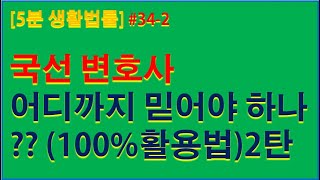 [5분생활법률#34-2] 국선변호사 어디까지 믿어야 하나? 2탄