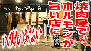 大阪から親子２人でオープンした焼肉屋がとんでもない店だった！！【焼肉たっとん亭/東京・浅草橋】