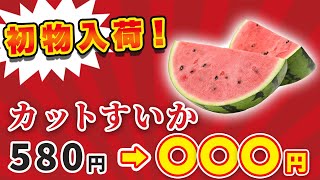 【大特価】カットすいか580円→〇〇〇円！？