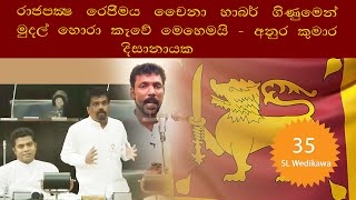 රාජපක්ෂ රෙජීමය චයිනා හාබර් ගිණුමෙන් හොරා කෑවේ මෙහෙමයි ! (අනුර  කුමාර දිසානායක)