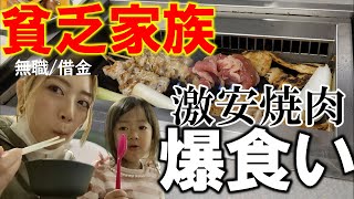 【焼肉食べ放題】借金600万返済中に夢の国行って感動した【無職夫/鬱/鬼妻】