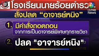 โรงเรียนนายร้อยตำรวจ สั่งปลด \