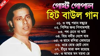 Gostho Gopal Das Bangla Baul Song || হিট করা বাউল গান || গোষ্ঠ গোপাল বাউল গান | Gostho Gopal লোকগীতি