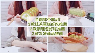 【Sasa沙沙的料理日記】全聯抹茶季#5/抹茶漸層千層蛋糕🍰/抹茶生乳捲好好吃💚/抹茶慕斯蛋糕/聯夏日式咖喱牛🥘/聯夏宮保雞丁/薄鹽鯖魚/龍蝦沙拉🦞/全聯推薦/全聯買什麼