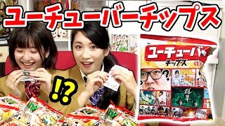 【大興奮】ユーチューバチップス１箱開封が楽しすぎwww【YouTuberチップス】