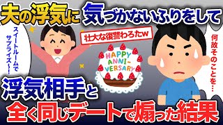 夫の浮気に気づかないふりをして、浮気相手と全く同じ料理を振る舞いデートした結果【2ch修羅場・ゆっくり解説】