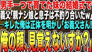 【感動する話★総集編】男手一つで育てた妹の結婚式で、義父が「親がいないご身分の方と息子は不釣り合いです」と俺を見下す。怒った俺はマイクを取り「私が誰かご存知ですよね？」と問いかけると…いい話泣ける朗読