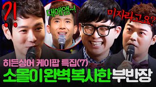 [REPLAY] 환희표 국보급 소몰이 완벽 복사한 미성년자..?!💥 브라이언 멘붕에 빠뜨린 모창 능력자의 정체는?!ㅣ히든싱어3ㅣJTBC 140913 방송