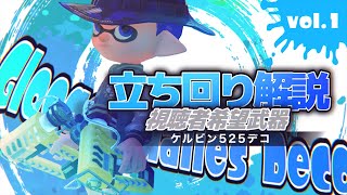 【スプラトゥーン2】視聴者にケルデコ使ってほしいといわれたので使ってみた【OdinX】