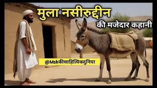 मुल्ला नसीरुद्दीन की मजेदार कहानी आलसी की दावत | Mulla Nasruddin Ki Kahani #story #hindi #kahani