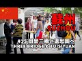 【中国旅行記／China travel】#15 蘇州・同里三橋と退思園へ／Suzhou Three Bridge & Tuisiyuan