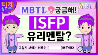 [ MBTI ] ISFP가 유리멘탈로 보이는 이유