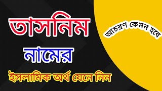 তাসনিম নামের ইসলামিক অর্থ কী ||Tasnim Name Meaning In Bangla