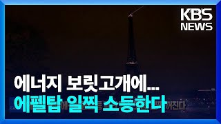 [글로벌K] 에너지 대란에…에펠탑 등 파리 명소 조명, 일찍 꺼진다 / KBS  2022.09.15.