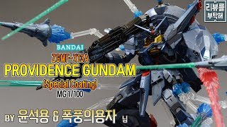 [리뷰를 부탁해] MG 1/100 프로비던스 건담 (스페셜 코팅) / Providence Gundam (Special Coating)