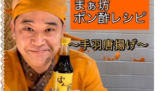 【まぁ坊ポン酢おすすめレシピ】