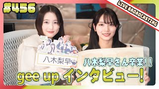 gee up sprout 　#456　八木梨早　上田芹莉（2024年2月10日放送分）