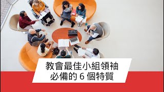 教會最佳小組領袖必備的6個特質｜論壇數位全閱讀 Ep.197